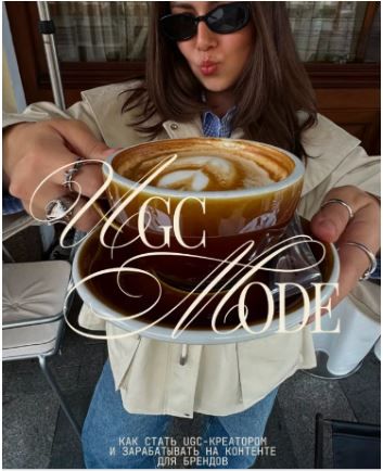 UGC mode. Как стать UGC-креатором и зарабатывать на контенте для брендов [sofiaaali] [София Равилова]
