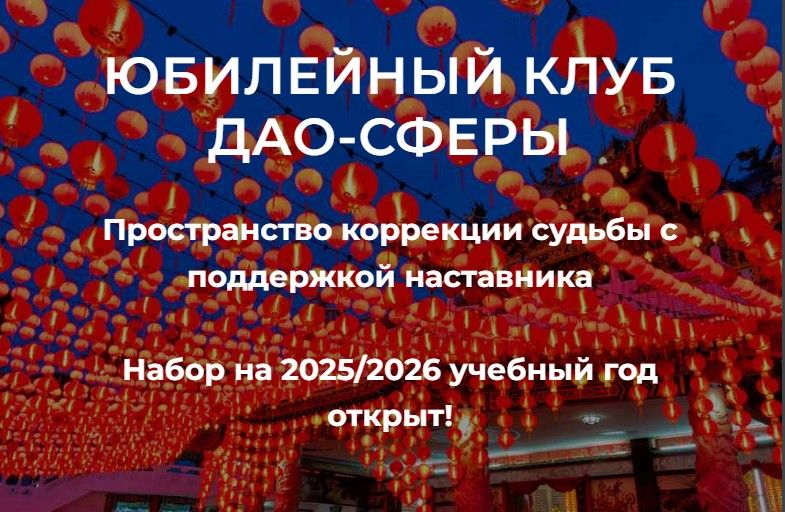 Юбилейный клуб дао-сферы. [Дао-Сфера] [Дмитрий Лаптев]