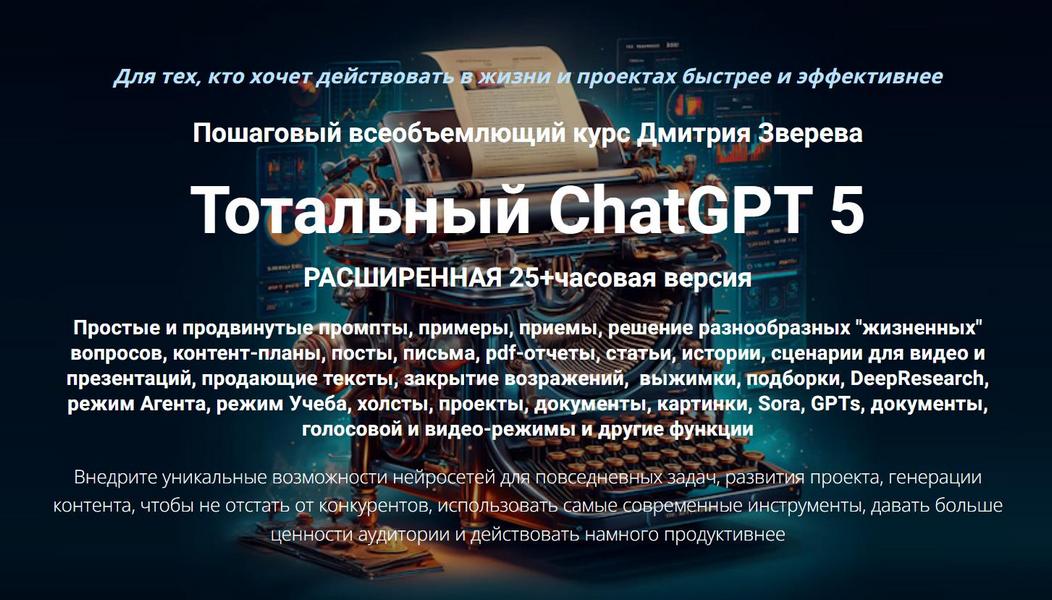 [Дмитрий Зверев] Тотальный ChatGPT 5 (2025)