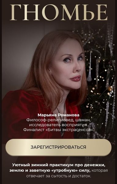 Гномье [Марьяна Романова]