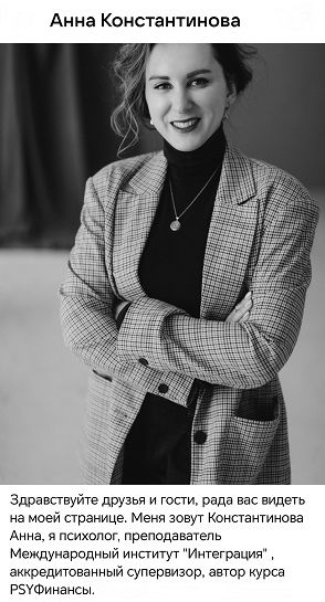 PSYФинансы [Анна Константинова]