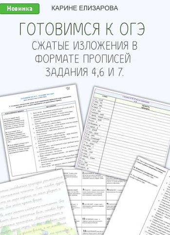 Готовимся к ОГЭ. Сжатые изложения в формате прописей. Задания 4,6 и 7 [Могу писать] [Карине Елизарова]