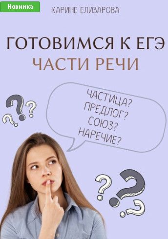 Готовимся к ЕГЭ. Части речи [Могу писать] [Карине Елизарова]