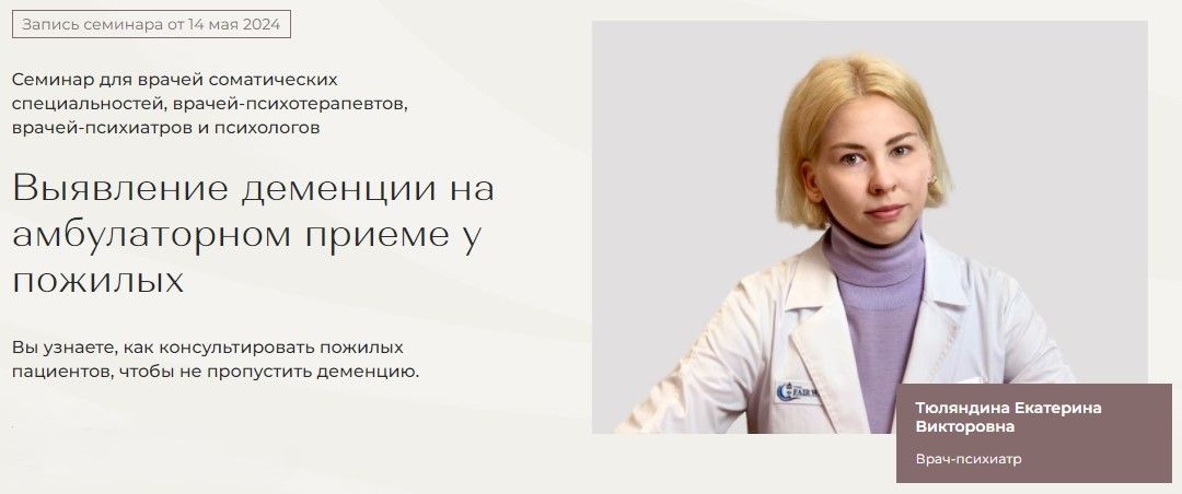 Выявление деменции на амбулаторном приеме у пожилых [МАПП] [Екатерина Тюляндина]