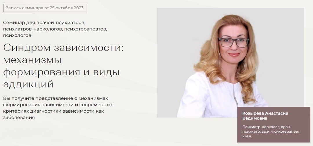 Синдром зависимости: механизмы формирования и виды аддикций [МАПП] [Анастасия Козырева]