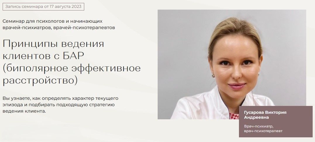 [Тайм-коды] Принципы ведения клиентов с БАР (биполярное эффективное расстройство) [МАПП] [Виктория Гусарова]
