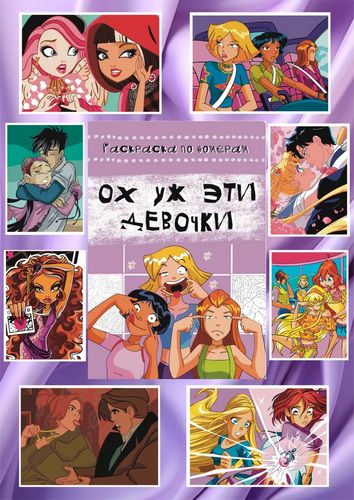 Ох уж эти девочки [Раскраска по номерам]