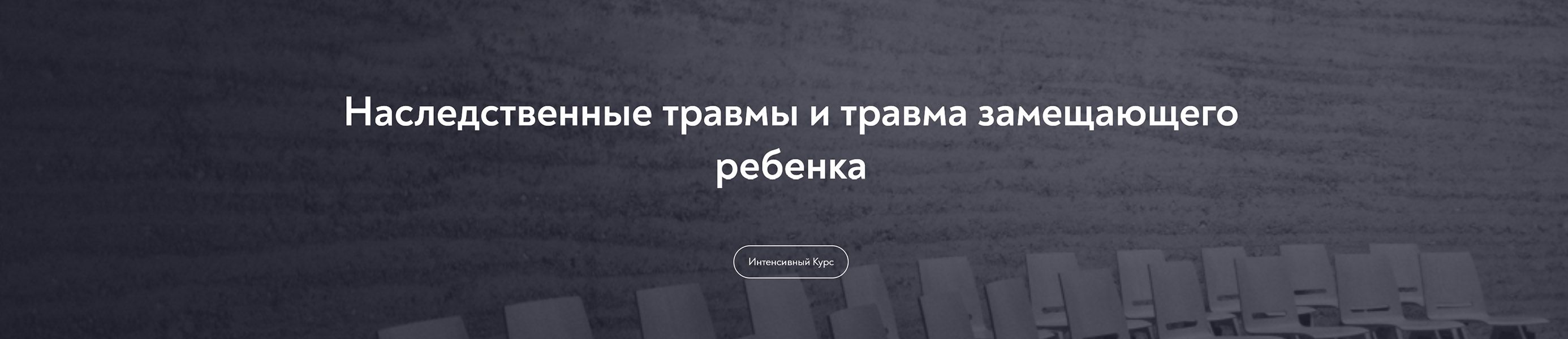 Наследственные травмы и травма замещающего ребенка (2025) [МИП] [Елена Журек]