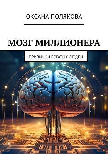 Мозг миллионера. Привычки богатых людей [Оксана Полякова]