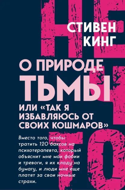 О природе Тьмы, или «Так я избавляюсь от своих кошмаров» [Стивен Кинг]
