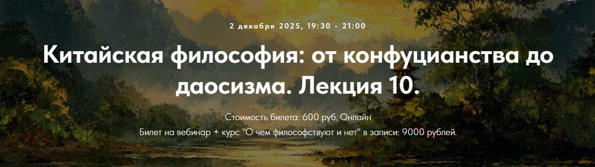 [Точка интеллекта] [Иван Негреев] Китайская философия: от конфуцианства до даосизма. Лекция 10 (2025)