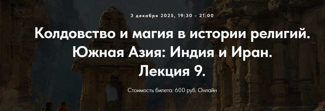 [Точка интеллекта] [Иван Негреев] Колдовство и магия в истории религий. Южная Азия: Индия и Иран. Лекция 9 (2025)