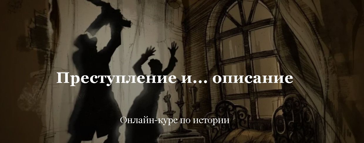 Преступление и... описание [Умные курсы] [Алексей Кузнецов]