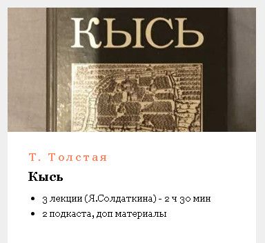 Антиутопия Татьяны Толстой. Кысь [Умные курсы] [Янина Солдаткина]