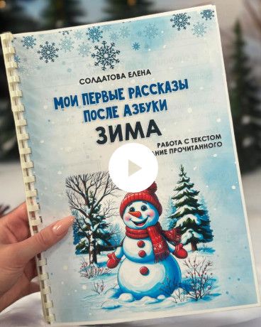 [Увлекательное обучение] [Елена Солдатова] Мои первые рассказы после азбуки. Зима (2025)