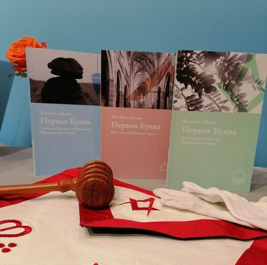 Первая Буква. Том 3: Шотландский Мастер Вольный Каменщик [Жан-Клод Монде]