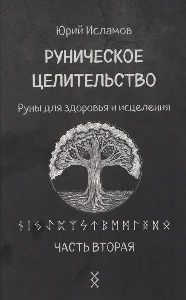 Руническое целительство. Руны для здоровья и исцеления. Часть 2 [Юрий Исламов]