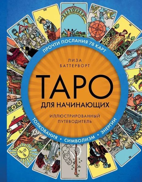 Таро для начинающих. Иллюстрированный путеводитель [Лиза Баттерворт]Таро для начинающих. Иллюстрированный путеводитель [Лиза Баттерворт]