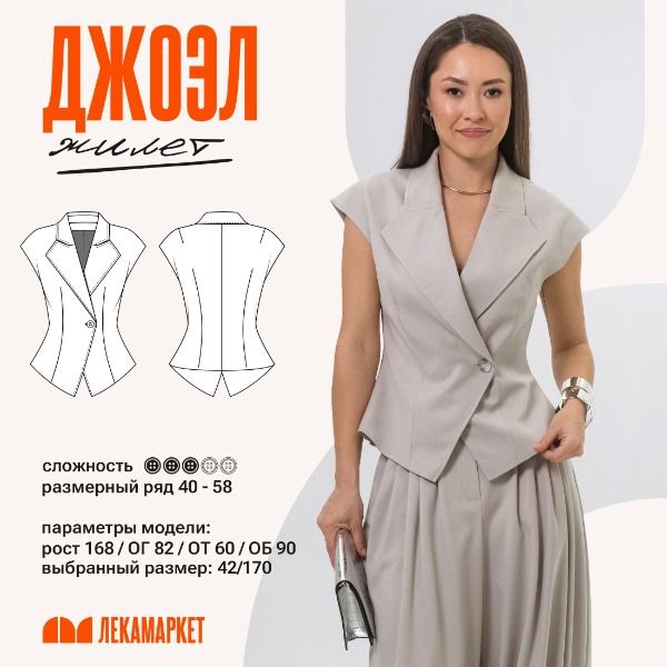 [Выкройки] Жилет Джоэл. Размер 42-50. Рост 164 [ЛекаМаркет]