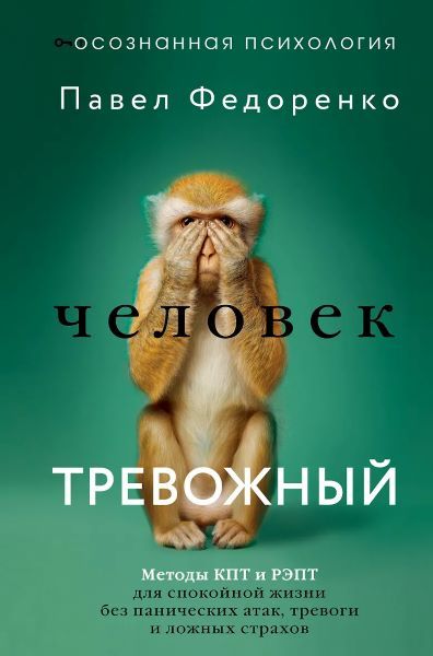 Человек тревожный. Методы КПТ и РЭПТ для спокойной жизни без панических атак, тревоги и ложных страхов [Павел Федоренко]