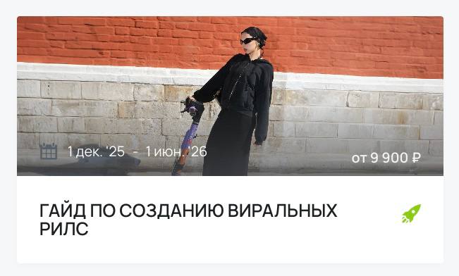 Гайд по созданию виральных рилс [ARTIST CREATOR]