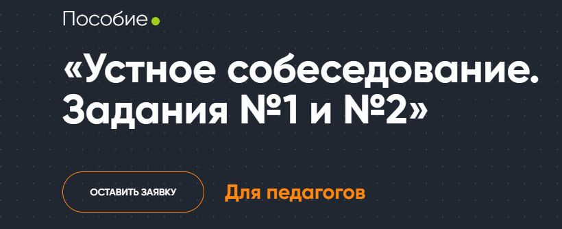 Устное собеседование. Задания №1, №2. Итоговое собеседование. Задания №3 и №4 [Современное образование] [Алла Чудинова]
