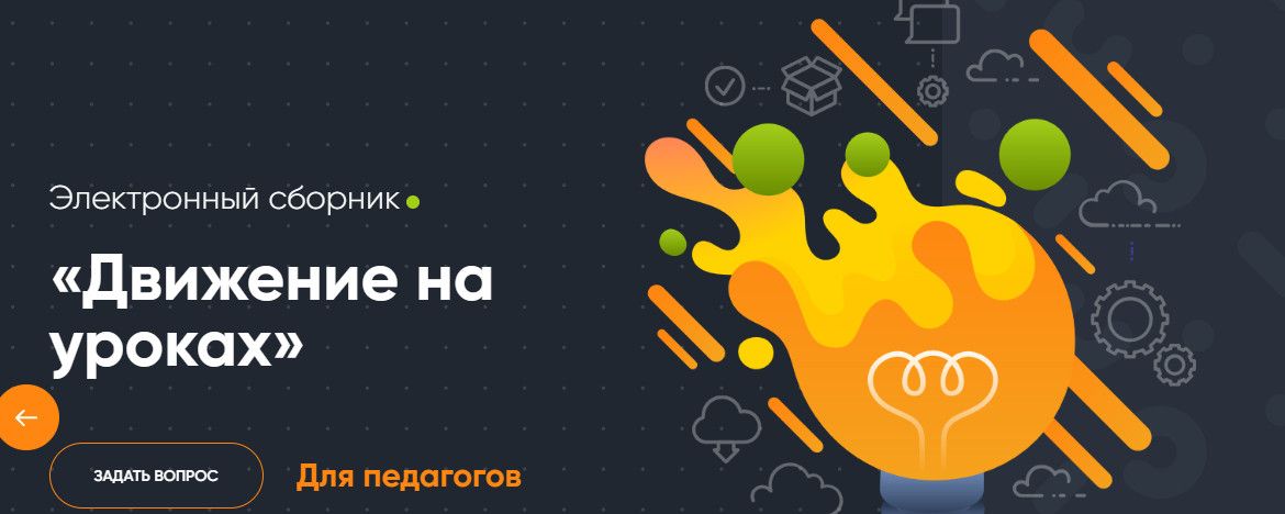 Движение на уроках [Современное образование]