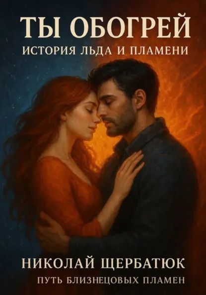 Ты обогрей: история льда и пламени. Путь близнецовых пламен [Николай Щербатюк]