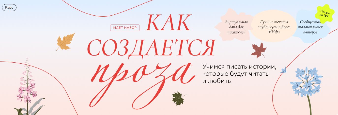 Как создается проза [МИФ.Курсы] [Ю. Баяндина, Е. Михайлов, А. Неплюева, Е. Звонцова]