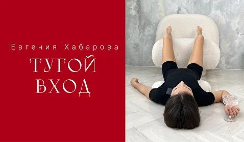 Тугой вход [Евгения Хабарова]