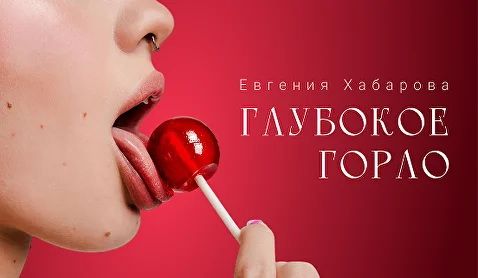 Глубокое горло [Евгения Хабарова]