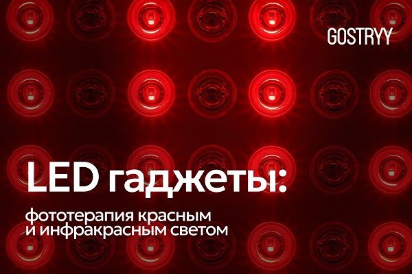 [Андрей Гострый] LED гаджеты: фототерапия красным и ИК светом (2025)