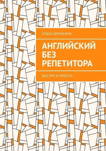 Английский без репетитора. Быстро и просто [Ольга Демахина]