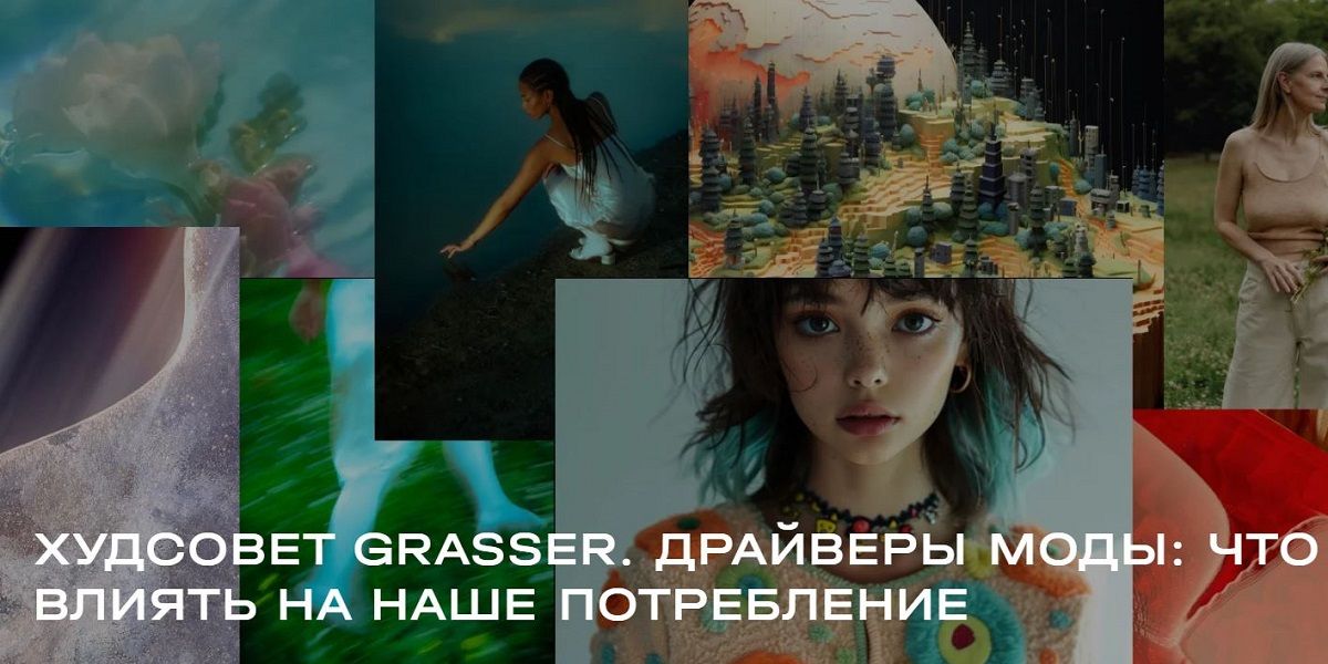 Худсовет Grasser. Драйверы моды: что будет влиять на наше потребление [Grasser]
