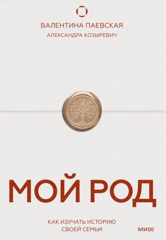 [МИФ] Мой род. Как изучать историю своей семьи [Валентина Паевская, Александра Козыревич]