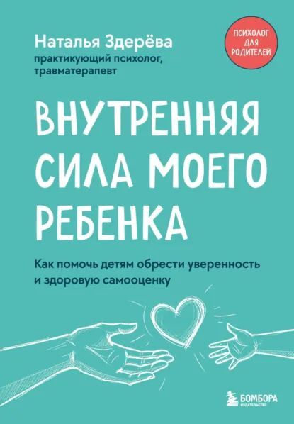 Внутренняя сила моего ребенка. Как помочь детям обрести уверенность и здоровую самооценку [Наталья Здерёва]