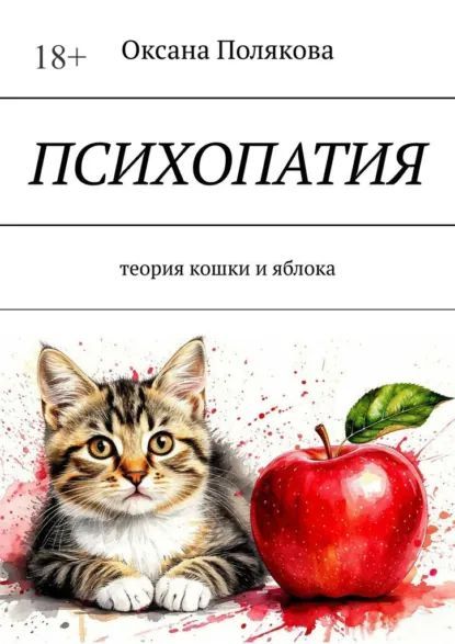 Психопатия. Теория кошки и яблока [Оксана Полякова]