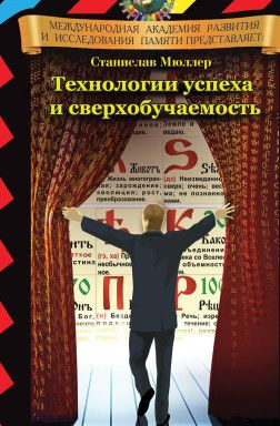 Технологии успеха и сверхобучаемость [Станислав Мюллер]