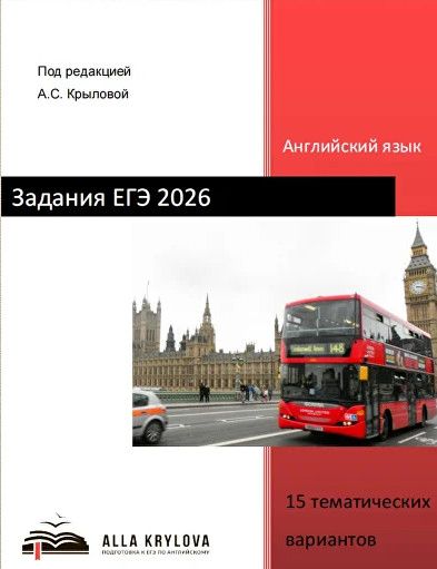 Задания по устной и письменной части ЕГЭ 2026. 15 тематических вариантов + аудиоприложение [Алла Крылова]