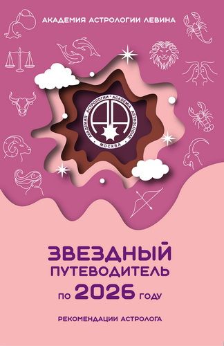 Звёздный путеводитель по 2026 году. Рекомендации астролога [Михаил Левин]