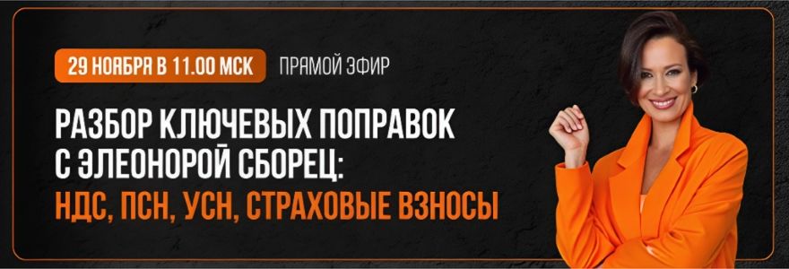 [Элеонора Сборец] Разбор ключевых поправок: НДС, ПСН, УСН, страховые взносы (2025)
