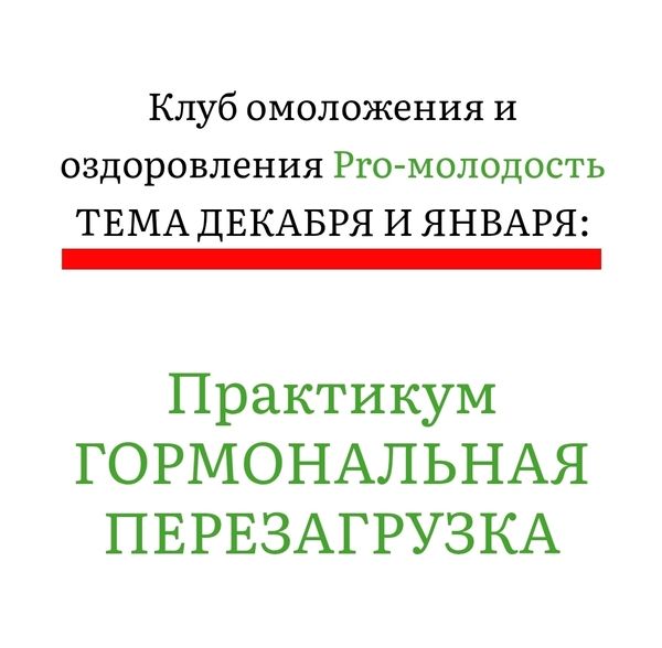 Практикум Гормональная перезагрузка (декабрь 2025) [Клуб Pro-Молодость] [Наталья Баньяц]