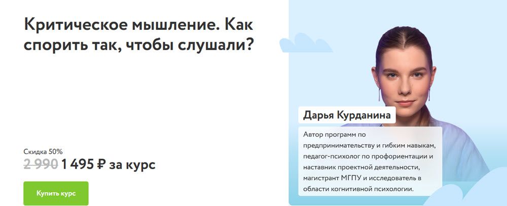 Критическое мышление. Как спорить так, чтобы слушали? [ФоксФорд] [Дарья Курданина]