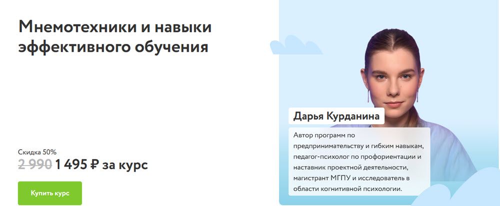 Мнемотехники и навыки эффективного обучения [ФоксФорд] [Дарья Курданина]