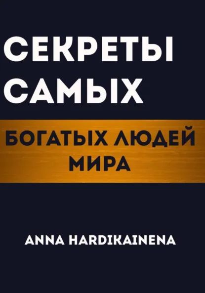Секреты самых богатых людей мира [Anna Hardikainena]