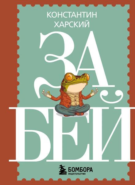Забей. 242 причины перестать париться [Константин Харский]