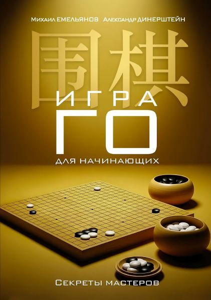 Игра го для начинающих. Секреты мастеров [Михаил Емельянов, Александр Динерштейн]