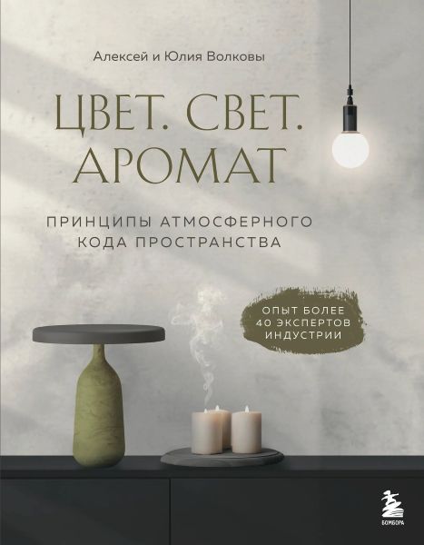 Цвет. Свет. Аромат. Принципы атмосферного кода пространства [Алексей Волков]