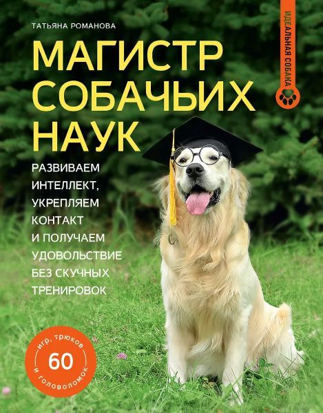 Магистр собачьих наук. Развиваем интеллект, укрепляем контакт и получаем удовольствие без скучных тренировок [Татьяна Романова]