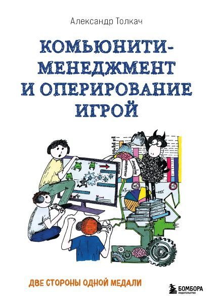Комьюнити-менеджмент и оперирование игрой. Две стороны одной медали [Александр Толкач]